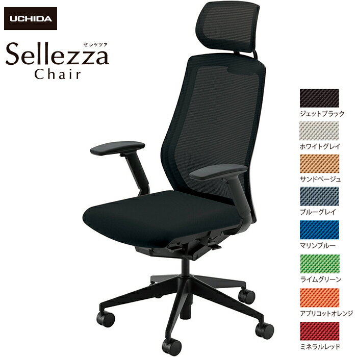 内田洋行/UCHIDA オフィスチェア Sellezza/セレッツァ SA-740M-BS FAJ肘付 スタンダードメッシュ8色 | 内田 ウチダ UCHIDA インテリア トップジャパン デスクチェア ワークチェア ビジネスチェア オフィスチェアー パソコンチェア 椅子 イス いす チェア チェアー オフィス |