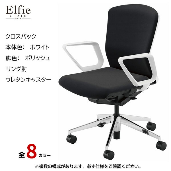 内田洋行/UCHIDA オフィスチェア Elfie(エルフィ) ミドルバック クロスバック ホワイトフレームxポリッシュ脚・リング肘・ウレタンキャスター EA-331C-WPRA-PU | 内田 ウチダ デスクチェア ワークチェア パソコンチェア 椅子 イス チェアー 事務 |