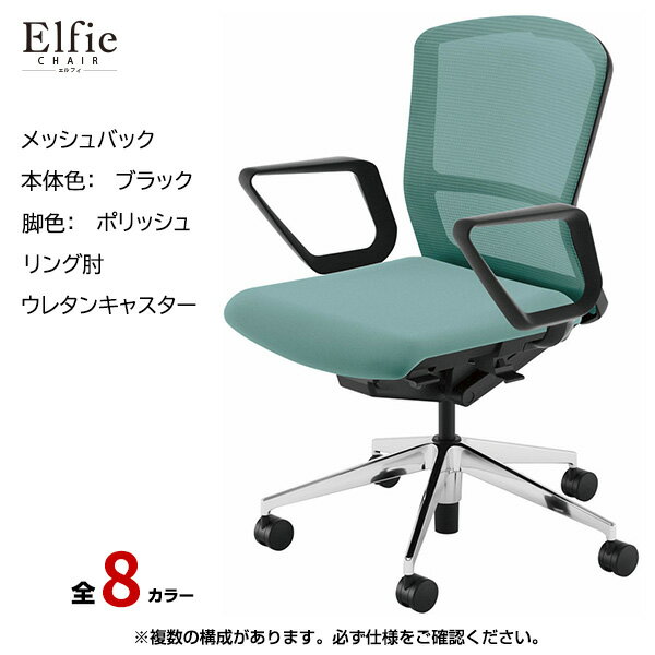 内田洋行/UCHIDA オフィスチェア Elfie(エルフィ) ミドルバック メッシュバック ブラックフレームxポリッシュ脚・リング肘・ウレタンキャスター EA-331M-BPRA-PU | 内田 ウチダ デスクチェア ワークチェア パソコンチェア 椅子 イス チェアー 事務 |