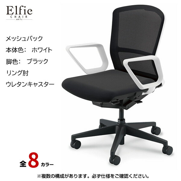 内田洋行/UCHIDA オフィスチェア Elfie(エルフィ) ミドルバック メッシュバック ホワイトフレームxブラック脚・リング肘・ウレタンキャスター EA-331M-WBRA-PU | 内田 ウチダ デスクチェア ワークチェア パソコンチェア 椅子 イス チェアー 事務 |