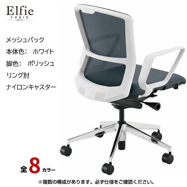 内田洋行/UCHIDA オフィスチェア Elfie(エルフィ) ミドルバック メッシュバック ホワイトフレームxポリッシュ脚・リング肘・ナイロンキャスター EA-331M-WPRA-PA | 内田 ウチダ デスクチェア ワークチェア パソコンチェア 椅子 イス チェアー 事務 |
