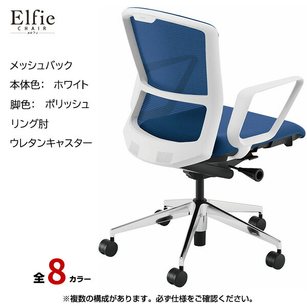 内田洋行/UCHIDA オフィスチェア Elfie(エルフィ) ミドルバック メッシュバック ホワイトフレームxポリッシュ脚・リング肘・ウレタンキャスター EA-331M-WPRA-PU | 内田 ウチダ デスクチェア ワークチェア パソコンチェア 椅子 イス チェアー 事務 |