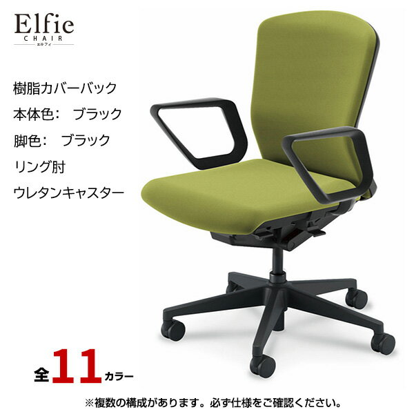 内田洋行/UCHIDA オフィスチェア Elfie(エルフィ) ミドルバック 樹脂カバーバック ブラックフレームxブラック脚・リング肘・ウレタンキャスター EA-331P-BBRA-PU | 内田 ウチダ デスクチェア ワークチェア パソコンチェア 椅子 イス チェアー 事務 |