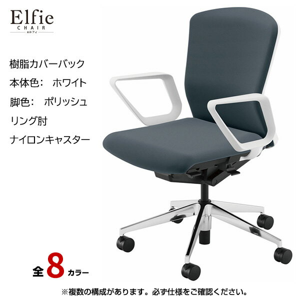 内田洋行/UCHIDA オフィスチェア Elfie(エルフィ) ミドルバック 樹脂カバーバック ホワイトフレームxポリッシュ脚・リング肘・ナイロンキャスター EA-331P-WPRA-PA | 内田 ウチダ デスクチェア ワークチェア パソコンチェア 椅子 イス チェアー 事務 |