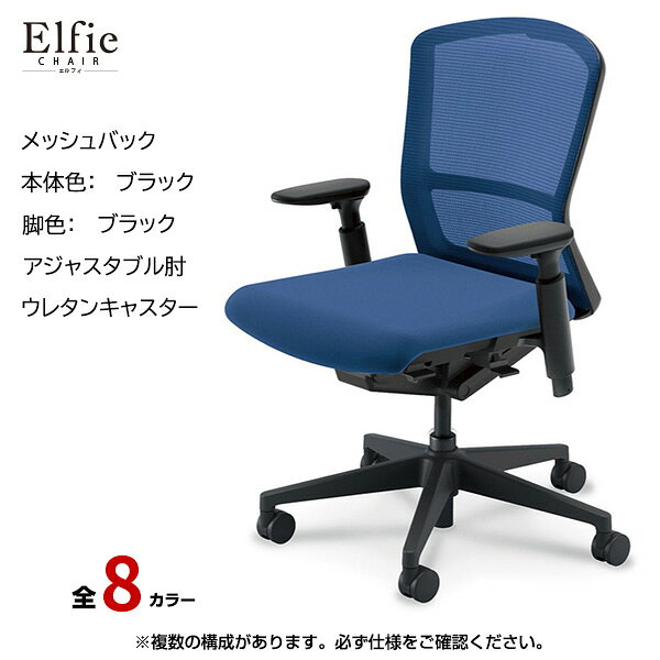 Rakuten - 内田洋行/UCHIDA オフィスチェア Elfie(エルフィ) ミドルバック メッシュバック ブラックフレームxブラック脚・アジャスタブル肘・ウレタンキャスター EA-351M-BBA3-PU | 内田 ウチダ デスクチェア ワークチェア パソコンチェア 椅子 イス チェアー 事務 |