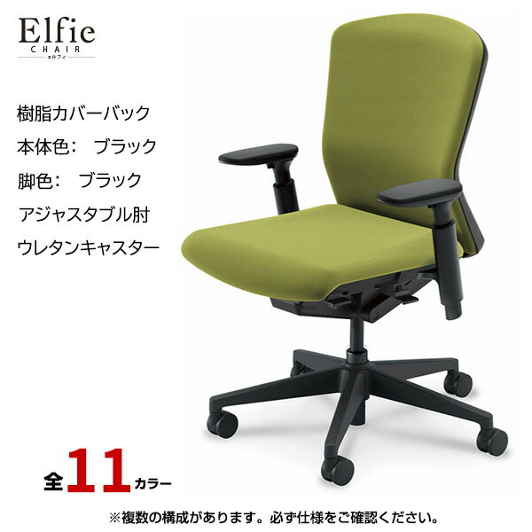内田洋行/UCHIDA オフィスチェア Elfie(エルフィ) ミドルバック 樹脂カバーバック ブラックフレームxブラック脚・アジャスタブル肘・ウレタンキャスター EA-351P-BBA3-PU | 内田 ウチダ デスクチェア ワークチェア パソコンチェア 椅子 イス チェアー 事務 |