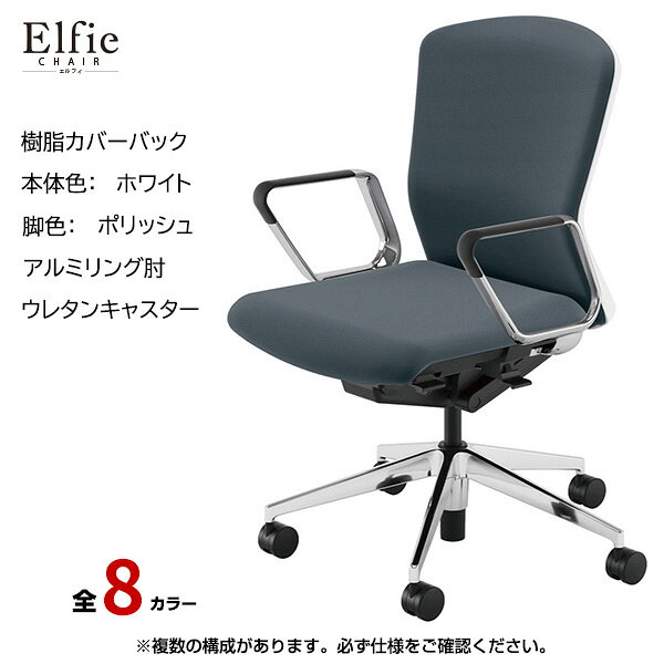 ※返品について ■シリーズ一覧はこちら■仕様シリーズElfie(エルフィ) 型番 EA-361P-WPRP-PUサイズ幅680×奥行557〜607×高さ880〜970(890〜980)mm　※（）内の数値は「樹脂カバーバック・クロスバック」座幅490/背幅490×座奥行400〜450×座高427〜517mm質量 約21.1kg リクライニング形態リアルシンクロリクライニング リクライニング機構 リクライニング・フリー、リクライニングストップ(任意位置ストップ)、リクライニング強度調節 座面調節機構 ガス式上下調節、座タックリング、座奥調節背部 共通背フレーム：強化プラスチック(PAGF)ウレタンタイプ：モールドウレタン、布張り/フレーム色：ホワイト 座部 クッション：モールドウレタン、布張り肘部アルミリング肘：(本体)アルミダイキャスト〜ポリッシュ仕上げ、(パッド部)ウレタンパッド肘内寸500×肘高さ620〜710mm(チェア本体に取付時)脚部ポリッシュ脚：アルミニウム・ポリッシュ仕上げキャスター部ウレタンキャスター ■設置・配送について 商品引渡し方法 軒先渡し または 配送設置 配送料金について 送料無料 【北海道・沖縄・離島】は、追加送料が発生する場合がございます。 再配達の場合は別途再配達料金が発生します。配送日が決まり次第ご連絡致しますので、ご注文時に連絡の取れるお電話番号の登録をお願いします。 ■メーカー直送エリア表 ［メーカー直送エリア内］は配送設置（無料）。作業員が商品組立てを行います。 ［メーカー直送エリア外］は軒先渡し（無料）。お客様ご自身での商品組立てが必要です。 ※北海道・沖縄・離島は追加送料が発生します。※エリアによって一部お届けできない曜日がございます。何卒ご了承くださいませ。 地方 都道府県名 市町村名（○…一部地域、離島を除き可能）　 北海道・東北 北海道 札幌市 青森県 青森市、弘前市 岩手県 盛岡市 宮城県 仙台市 秋田県 秋田市 山形県 山県市 福島県 福島市、郡山市 関東 茨城県 水戸市、日立市　、土浦市、古河市、つくば市、笠間市、取手市、牛久市、ひたちなか市 栃木県 宇都宮市、足利市、栃木市、佐野市、鹿沼市、日光市、小山市、真岡市、大田原市、矢板市、那須塩原市、さくら市、那須烏山市、下野市 群馬県 前橋市、高崎市、桐生市、伊勢崎市、太田市、沼田市、館林市、渋川市 埼玉県 さいたま市、川越市、川口市、所沢市、春日部市、狭山市、草加市、越谷市、蕨市、戸田市、入間市、朝霞市、和光市、志木市、新座市、八潮市、富士見市、三郷市、吉川市、ふじみ野市 千葉県 千葉市、市川市、船橋市 東京都 ○（青梅市・西多摩郡・日の出町等一部地域　離島除く） 神奈川県 ○（南足柄市・三浦市・三浦郡・足柄上郡等　一部地域・離島除く） 中部 山梨県 甲府市 新潟県 新潟市、長岡市、三条市、柏崎市、上越市 富山県 富山市、高岡市 石川県 金沢市 福井県 福井市 長野県 長野市、松本市、上田市、岡谷市、飯田市、諏訪市、 岐阜県 岐阜市、大垣市、高山市、多治見市、関市、中津川市、美濃市　、瑞浪市、羽島市、美濃加茂市、各務原市 静岡県 静岡市、浜松市、沼津市、三島市、富士宮市 愛知県 名古屋市、豊橋市、岡崎市、一宮市、瀬戸市、半田市、春日井市、豊川市、刈谷市、豊田市、安城市、犬山市、小牧市 関西 三重県 津市、四日市市、鈴鹿市 滋賀県 大津市、彦根市、守山市、栗東市、野洲市、東近江市 京都府 ○（福知山市・舞鶴市・綾部市・亀岡市・向日市・京丹後市・木津川市・相良郡・与謝郡・井手町・綴喜郡・大山崎町・精華町　除く） 大阪府 ○（富田林市・河内長野市・阪南市・豊能郡・泉南郡・田尻町・南河内郡・千早赤阪村　除く） 兵庫県 ○（相生市・養父市・丹波市・朝来市・淡路市・宍粟市・川辺郡等　除く） 奈良県 奈良市、天理市 和歌山県 和歌山市 中国・四国 鳥取県 鳥取市 島根県 松江市 岡山県 岡山市、倉敷市、玉野市、津山市 広島県 広島市、呉市、東広島市、福山市 山口県 山口市、下関市、宇部市 徳島県 徳島市、鳴門市 香川県 高松市、丸亀市、坂出市 愛媛県 松山市、今治市、新居浜市、西条市 高知県 高知市 九州・沖縄 福岡県 ◯（豊前市・中間市・宗像市・福津市・嘉麻市・糸島市・須恵町・遠賀郡・鞍手郡・朝倉郡　除く） 佐賀県 佐賀市 長崎県 長崎市、佐世保市、島原市、諫早市、大村市、平戸市 熊本県 熊本市、八代市、人吉市、荒尾市 大分県 大分市、別府市、中津市 宮崎県 宮崎市 鹿児島県 鹿児島市 沖縄県 × 【検索用ワード】 内田 ウチダ デスクチェア ワークチェア パソコンチェア 椅子 イス チェアー 事務 疲れない