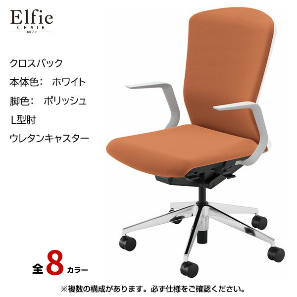 内田洋行/UCHIDA オフィスチェア Elfie(エルフィ) ハイバック クロスバック ホワイトフレームxポリッシュ脚・L型肘・ウレタンキャスター EA-511C-WPLA-PU | 内田 ウチダ デスクチェア ワークチェア パソコンチェア 椅子 イス チェアー 事務 |