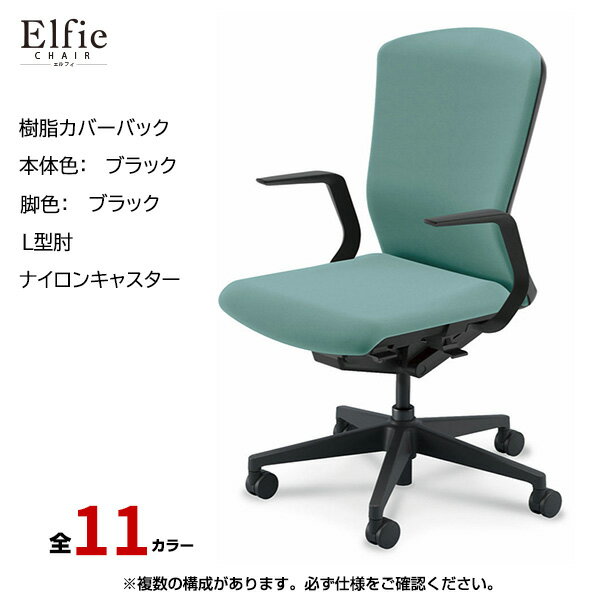 内田洋行/UCHIDA オフィスチェア Elfie(エルフィ) ハイバック 樹脂カバーバック ブラックフレームxブラック脚・L型肘・ナイロンキャスター EA-511P-BBLA-PA | 内田 ウチダ デスクチェア ワークチェア パソコンチェア 椅子 イス チェアー 事務 |