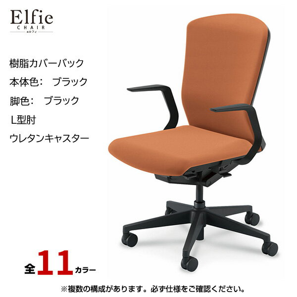 内田洋行/UCHIDA オフィスチェア Elfie(エルフィ) ハイバック 樹脂カバーバック ブラックフレームxブラック脚・L型肘・ウレタンキャスター EA-511P-BBLA-PU | 内田 ウチダ デスクチェア ワークチェア パソコンチェア 椅子 イス チェアー 事務 |