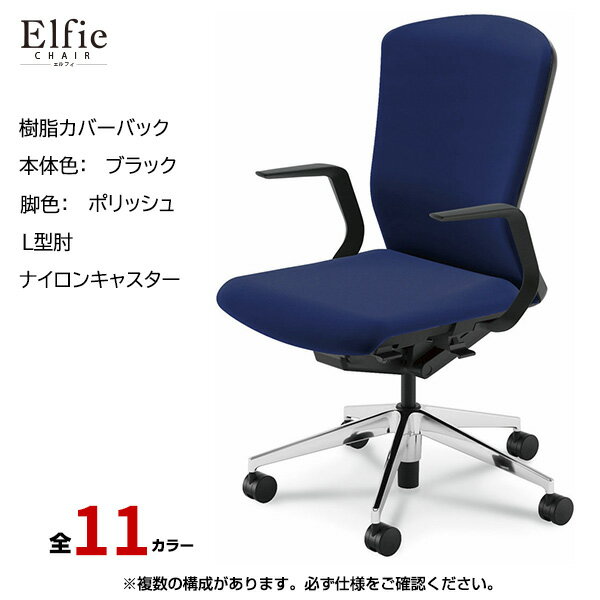 内田洋行/UCHIDA オフィスチェア Elfie(エルフィ) ハイバック 樹脂カバーバック ブラックフレームxポリッシュ脚・L型肘・ナイロンキャスター EA-511P-BPLA-PA | 内田 ウチダ デスクチェア ワークチェア パソコンチェア 椅子 イス チェアー 事務 |