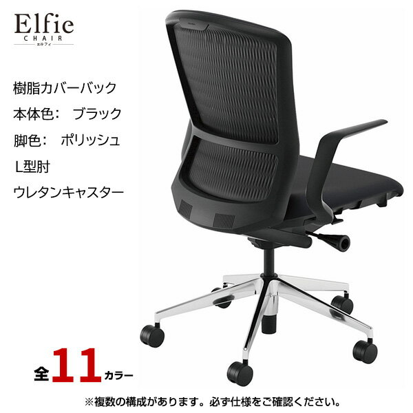 内田洋行/UCHIDA オフィスチェア Elfie(エルフィ) ハイバック 樹脂カバーバック ブラックフレームxポリッシュ脚・L型肘・ウレタンキャスター EA-511P-BPLA-PU | 内田 ウチダ デスクチェア ワークチェア パソコンチェア 椅子 イス チェアー 事務 |