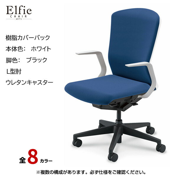 内田洋行/UCHIDA オフィスチェア Elfie(エルフィ) ハイバック 樹脂カバーバック ホワイトフレームxブラック脚・L型肘・ウレタンキャスター EA-511P-WBLA-PU | 内田 ウチダ デスクチェア ワークチェア パソコンチェア 椅子 イス チェアー 事務 |