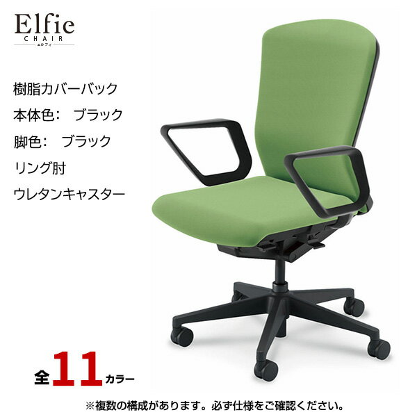 内田洋行/UCHIDA オフィスチェア Elfie(エルフィ) ハイバック 樹脂カバーバック ブラックフレームxブラック脚・リング肘・ウレタンキャスター EA-531P-BBRA-PU | 内田 ウチダ デスクチェア ワークチェア パソコンチェア 椅子 イス チェアー 事務 |
