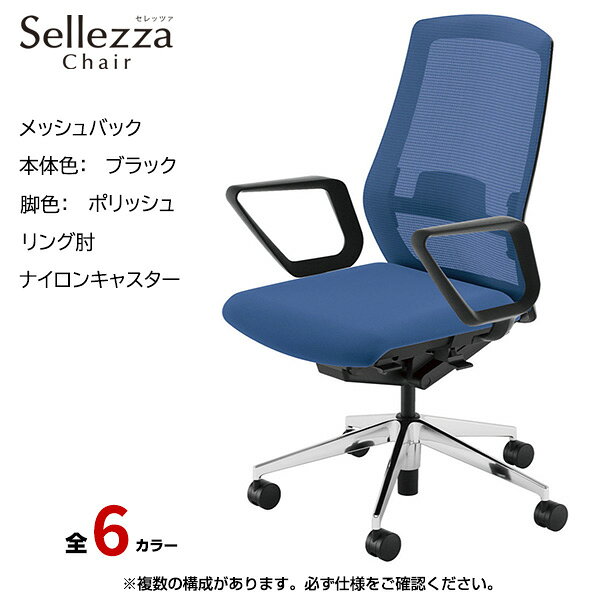 Rakuten - 内田洋行/UCHIDA オフィスチェア Sellezza(セレッツァ) ハイバック メッシュバック ブラックフレームxポリッシュ脚・リング肘・ナイロンキャスター SA-331BPRA-PAL | 内田 ウチダ デスクチェア ワークチェア パソコンチェア 椅子 イス チェアー 事務 |