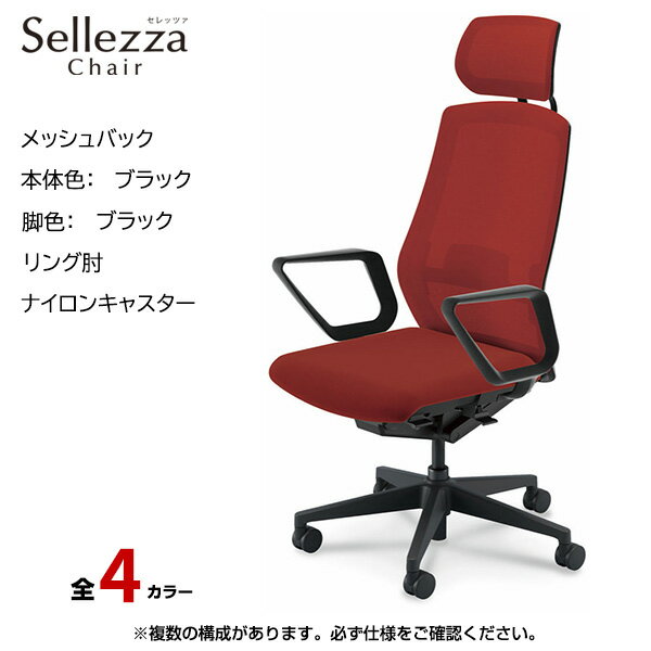 内田洋行/UCHIDA オフィスチェア Sellezza(セレッツァ) ハイバック メッシュバック ブラックフレームxブラック脚・リング肘・ナイロンキャスター SA-730BBRA-PAL | 内田 ウチダ デスクチェア ワークチェア パソコンチェア 椅子 イス チェアー 事務 |