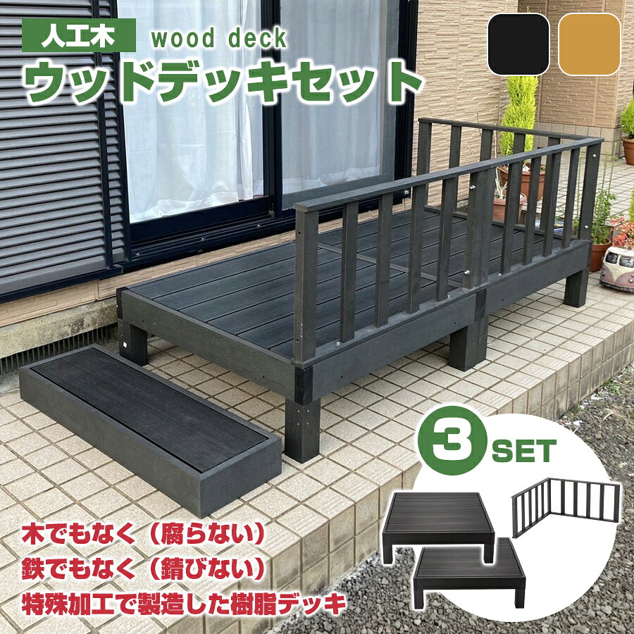 ※返品について 木でもなく（腐らない）、鉄でもなく（錆びない）、特殊加工で製造した樹脂デッキ（土台本体）です。 雨に濡れても錆びない腐らない、そして1台に大人が10人乗っても大丈夫な強度！ 商品ページへ 商品ページへ 商品ページへ 商品ページへ 商品ページへ 商品ページへ 商品ページへ 商品ページへ ■仕様 品番 HP-900 品名 ウッドデッキ（本体土台部分） 商品サイズ W900×D900×H280mm 材質 人工木樹脂成型品 カラー展開 チーク/ブラック 商品形態 お客様組み立て30分程度 商品重量 22kg 原産国 中国 品番 HP-C 品名 ウッドデッキ（コーナーパネル部分） 商品サイズ W895(一辺あたり)×D50×H450mm 材質 人工木樹脂成型品 カラー展開 チーク/ブラック 商品形態 お客様組み立て10分程度 商品重量 10.2kg 原産国 中国 木でもなく（腐らない）、鉄でもなく（錆びない）、特殊加工で製造した樹脂デッキです。 雨に濡れても錆びない腐らない、そして1台に大人が10人乗っても大丈夫な強度！ 木でもなく、鉄でもない特殊加工で製造した樹脂デッキです。 シロアリなどの心配も無用、雨に濡れても錆びない腐らない、そして、1台に大人が10人乗っても大丈夫な強度。 耐光性も高いので、庭先の縁台に、おしゃれなベランダ作りに、ガーデニングデッキに最適です。 広さに合わせて自由に連結できますので、お好みのレイアウトで新しい住居空間を作ることができます。 オプションの柵パネル(ガード・手すり)やステップ台(踏み台)でより安全におしゃれに演出。 玄関口や窓周り、洗濯物干しスペースなどに段差がある場合は特におすすめのです。 しっかりとした重量があり安定感があります。アルミ製だと錆びませんが、重量が軽いため風が強い日は動いてしまいます。 ウッド風に仕上げた色合いは、人気で高級感のある銘木チークに似せました。 人を呼びたくなる新たな生活スペースをあなたも作ってみませんか? 【検索用ワード】 ウッドデッキ 縁台 ぬれ縁 人工木材 人工デッキ ベランダ えんがわ 庭先 段差 腐りにくい 錆びにくい 色褪せにくい しっかり テラス アイウッド ガーデニング バーベキュー 人工木 DIY 玄関台 ひなたぼっこ 休憩 太陽 物干し竿 エントランス 頑丈 リフォーム バルコニー エクステリア グッドライフな生活 メンテナンスが楽 水洗いOK フェンス 組み立て簡単 ウッドテラス