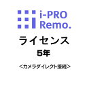 ※返品について ＜単品のご注文はキャンセルいたします。＞ i-PRO用オプション i-PRO Remo. Service ライセンス（カメラダイレクト接続）5年 DG-JLE205W ※i-PRO株式会社（旧：パナソニックi-PROセンシングソリューションズ株式会社）の商品です。 ・「i-PRO Remo. Service」をご使用になると、複数拠点の映像やアラーム情報を遠隔のスマホやブラウザから確認することが可能になります。 映像をクラウド側ではなくエッジ側で録画する方式により、映像の通信量を抑えた運用が可能で、カメラの映像を拠点内で保管することができます。 ・撮影された映像は、エッジストレージやカメラ内部に装着したSDカードに、フルHDの高解像度で記録されます。 ・「i-PRO Remo.」は、クラウドカメラサービスとレコーダー機能付きゲートウェイ（以下、エッジストレージ）による「i-PRO Remo. サービス」と、 リモート用途に適した小型ネットワークカメラ群の「i-PRO Remo.カメラ」により構成されます。 ・クラウドカメラサービスを通じて複数の拠点に設置されたエッジストレージやネットワークカメラを統合して、拠点間をまたいだ管理も可能になります。 ■仕様 基本機能 カメラ一覧表示：32台まで ダウンロード スナップショット 明るさ制御 音声通信 共有ユーザー10人 録画再生 1画面におけるカメラの表示台数：1-4画 1台のカメラに対する同時接続数：最大5まで 日時検索 タイムライン 音声 画像圧縮方式 H.264／H.265／JPEG イベント通知 カメラおよびエッジストレージの機種によって異なります。 詳しくは、ご使用の機器の取扱説明書をご確認ください。 (1)カメラからのイベント検知： 動作検知（VMD）、音検知、ショック検知、接点（外部入力端子）アラーム、コマンドアラーム、SDメモリーカード（残容量通知、容量フル等）、自動追尾アラーム、人感センサーアラーム (2)レコーダーからのセンサー情報： 残容量警告（HDD）、改ざん検出、最大レコード数到達、HDD取り出し警告、RAID 復旧（開始・完了）、停電（検出・復旧）、ビデオロス（発生、復旧）、カメラ障害（発生、復旧） 通知／検索／確認 登録されたEメールアドレスへの通知、または、ポータル画面上での確認が可能 リモートメンテナンス 機器情報、通信接続状況 接続履歴 再起動 ファームウェアアップデート i-PRO Remo. Service カメラダイレクト接続 ライセンスの対応カメラは、下記の通りです。 ＊「カメラダイレクト接続」は、カメラ単体が直接サービスに接続するサービスです。 ＊カメラダイレクト接続はファームウェアバージョンがv2.20以上でご利用いただけます。 ＊カメラダイレクト接続時に、i-PRO Remo. Serviceからカメラを再起動する機能はV2.21以上でご利用いただけます。 ＊v2.21 へのバージョンアップ対象となるカメラは、製造番号の1桁目のアルファベットが「U」で始まるもの、または1桁目と2桁目が「VA」「VB」「VC」「VD」「VD」「VE」「VF」「VG」「VH」「VI」「VJ」で始まるものです。 i-PRO Remo. Service カメラダイレクト接続 ライセンスの対応品番 WV-S1135VUX WV-S1136UX WV-S1536LUX WV-S1536LNUX WV-S1536LNS WV-S1536LBUX WV-S1536LTNUX WV-S2135UX WV-S2136LUX WV-S2136LBUX WV-S2536LNUX WV-S2536LTNUX WV-B51300-F3 WV-B51300-F3W WV-B54300-F3 WV-B54300-F3W WV-B61300-ZY WV-B61301-Z1 WV-B61301-Z2 WV-B65300-ZY WV-B65301-Z1 WV-B65302-Z2 WV-S61300-ZY WV-S61301-Z1 WV-S61301-Z2 WV-S61302-Z4 WV-S65300-ZY WV-S65301-Z1 WV-S65301-Z1-1 WV-S65301-Z1S WV-S65302-Z2 WV-S65302-Z2-1 WV-S65340-Z2K WV-S65340-Z2N WV-S65340-Z2N1 WV-S65340-Z4K WV-S65340-Z4N WV-S65340-Z4N1 WV-B71300-F3 WV-B71300-F3-1 WV-B71300-F3W WV-B71300-F3W1 WV-S7130UX WV-S7130WUX