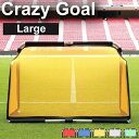 Crazy Goal クレイジーゴール ラージ (W165×H115cm) MGX-1611 | サッカー サッカーゴール soccer サッカーゴール フットサル サッカー フットボールギア footballgear 折り畳み式 練習用ネット ゴール サッカー ミニサッカー 学校用品 体育用品 |