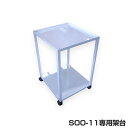 (同時購入限定) やき工房オプション(対応型式:SOO-11) 専用架台(スタンド) (※単品での注文時はキャンセルします)