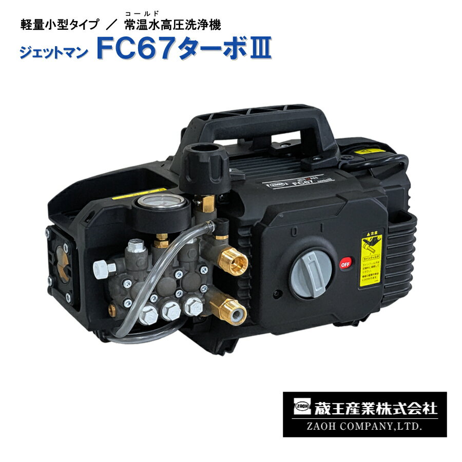 【車上渡し】蔵王産業 高圧洗浄機 (COLD) (重量：15.5kg) ジェットマンFC67ターボ3 | ZAOH 業務用 クリ..