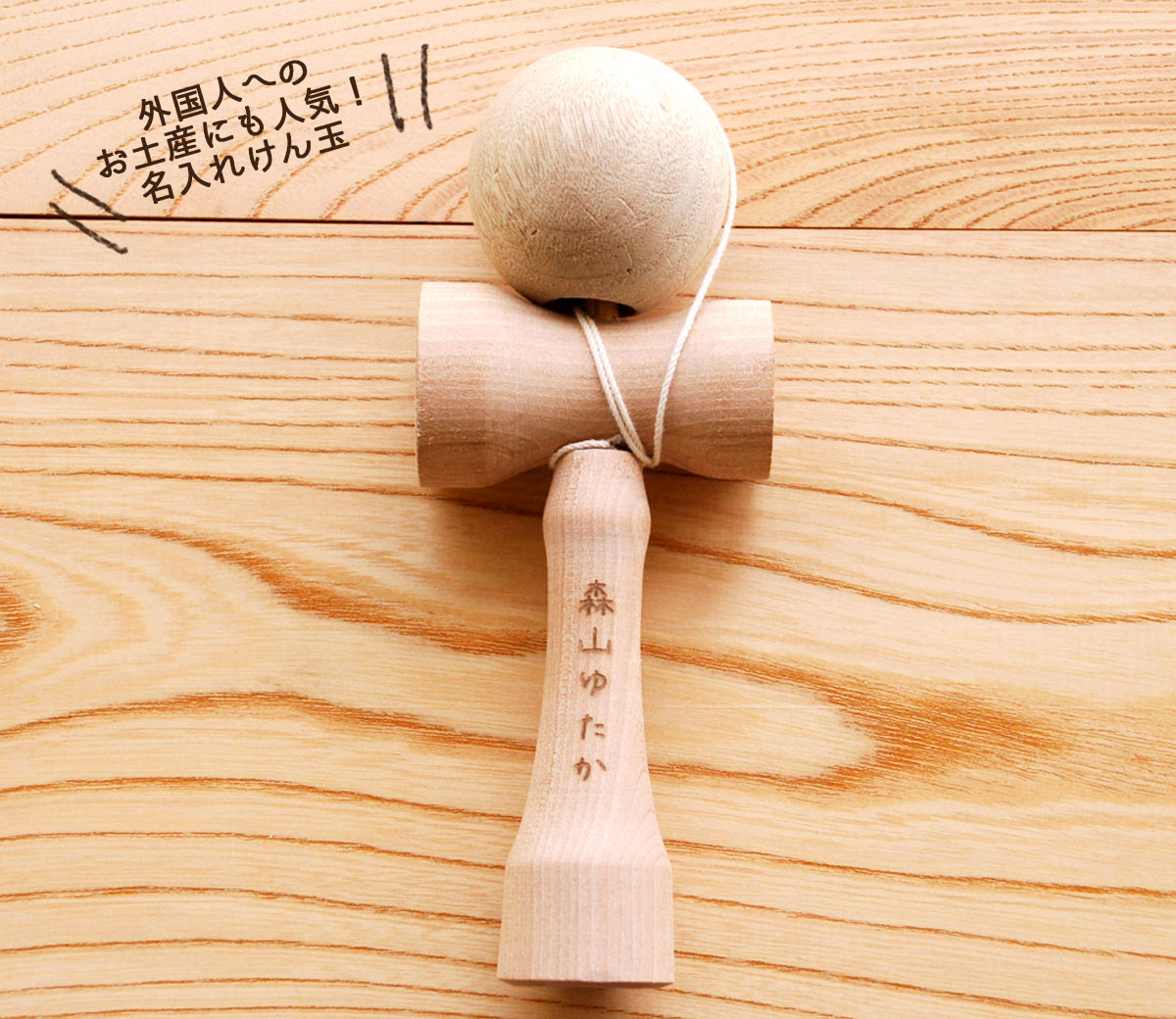 名入れ　おなまえけん玉 木のおもちゃ 昔ながらのおもちゃ 卒園記念品　日本製 木製（広葉樹） 無塗装 職人手作り