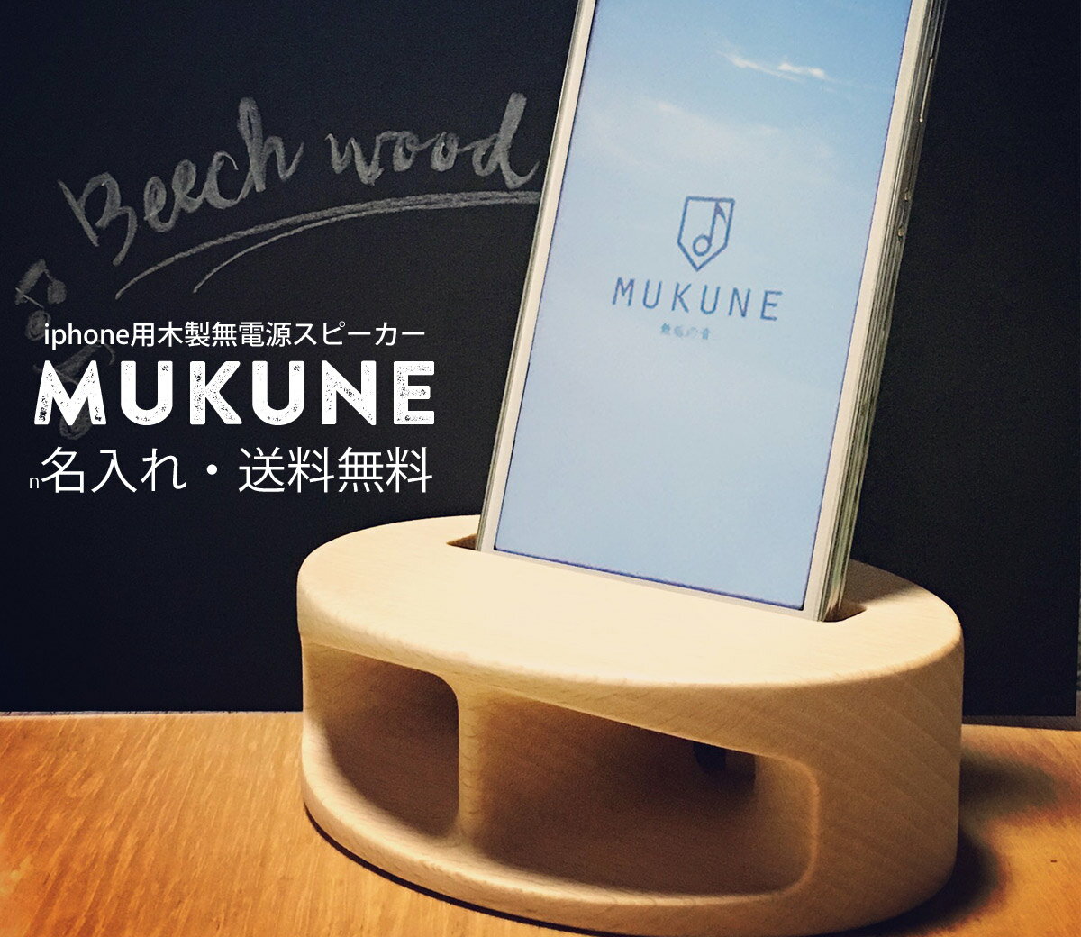 【名入れ】iPhone用木製無電源スピーカー「MUKUNE」ポータブルスピーカー 誕生日プレゼント ホワイトデープレゼント 父の日 母の日 木製（ブナ/ヤマザクラ）