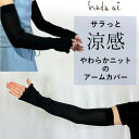 【日本製】サラッと涼感 薄手 やわらかニットのアームカバー / UVカット アームウォーマー アームカバー ハンドウォーマー