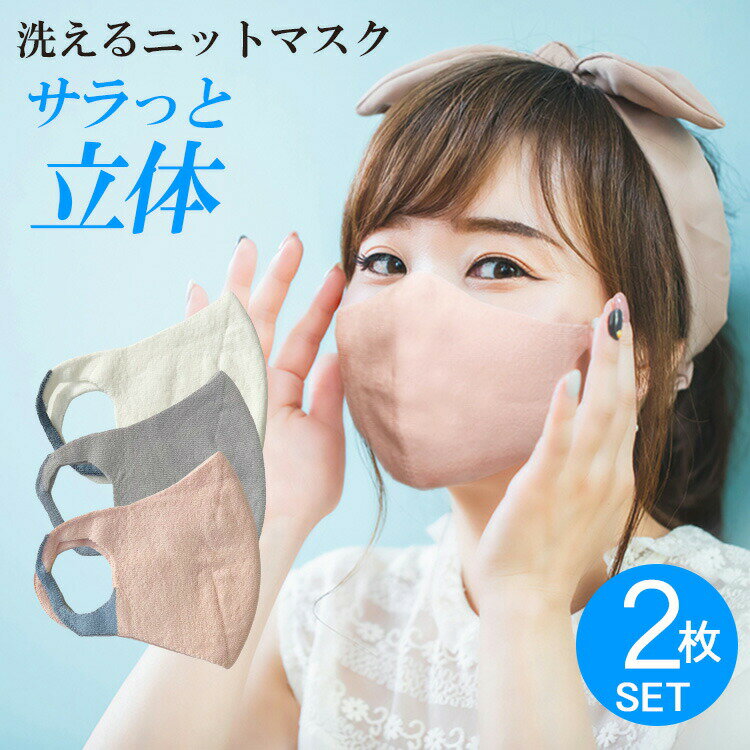 【日本製】洗えるニットマスク サラっと立体設計 2枚組 【ポ
