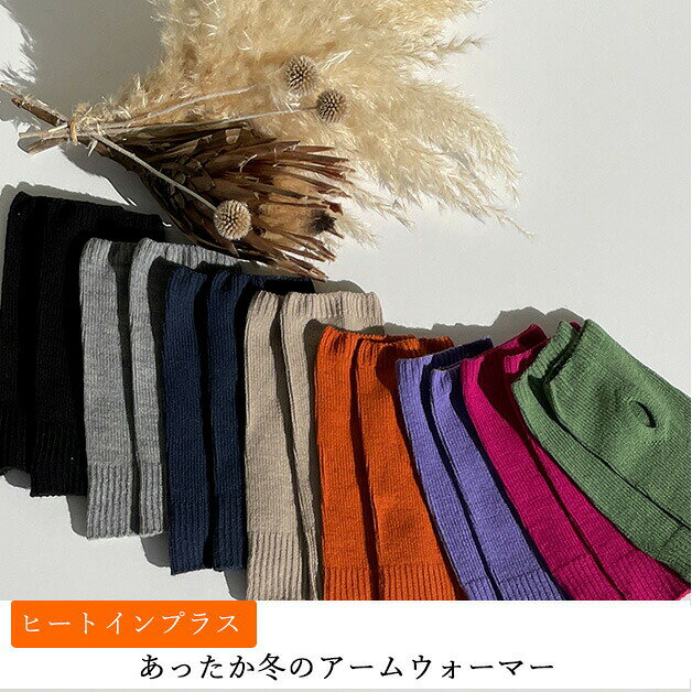 【LINE登録で10％OFF】日本製 「あったか 冬のアームウォーマー 2点セット」冷え対策 防寒 保温 ウォーマー 手首 足首 レッグウォーマー ハンドウォーマー 冷え性 冷え取り 温活 防寒対策 暖かい ふんわり やわらか レディース 女性用 国産 秋冬 nihonnamimono-10003615 はだあい楽天市場店 サンプル画像3