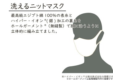 洗えるニットマスク　 2枚組 【日本製】/ 洗って繰り返し使える / 最高級エジプト綿 Ag 消臭 銀イオン コットン / 咳エチケットに