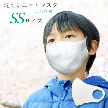 【日本製】洗えるニットマスク 子ども用 抗菌防臭 / 最高級エジプト綿 Ag 銀イオン コットン 抗菌防臭 3D 立体 / ホールガーメント 無縫製 / 洗って繰り返し使える /