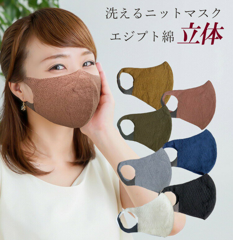 【日本製】洗えるニットマスク 立体設計 【ポケットなし】抗菌