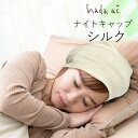 ニットでできた シルク ナイトキャップ 絹紡糸 帽子タイプ 【日本製】