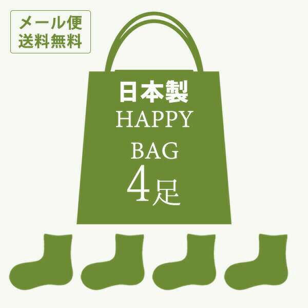 【おまかせ福袋】【日本製】はだあい靴下4足セット 色柄お任せ【メール便送料無料】【楽天1位】秋冬　春夏 ソックス 靴下　福袋 靴下 ..