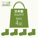 【おまかせ福袋】【日本製】はだあい靴下4足セット 色柄お任せ【メール便送料無料】【楽天1位】秋冬　春夏 ソックス 靴下　福袋 靴下 母の日 父の日 ギフト 冷え性 冷え取り 温活　ハッピーバック 大人可愛いの商品画像