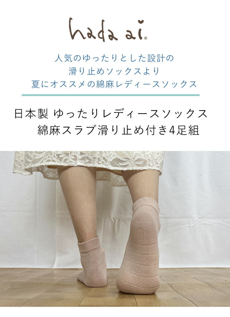 【日本製】ゆったりレディースソックス 綿麻スラブ滑り止め付き4足組 22~24cm