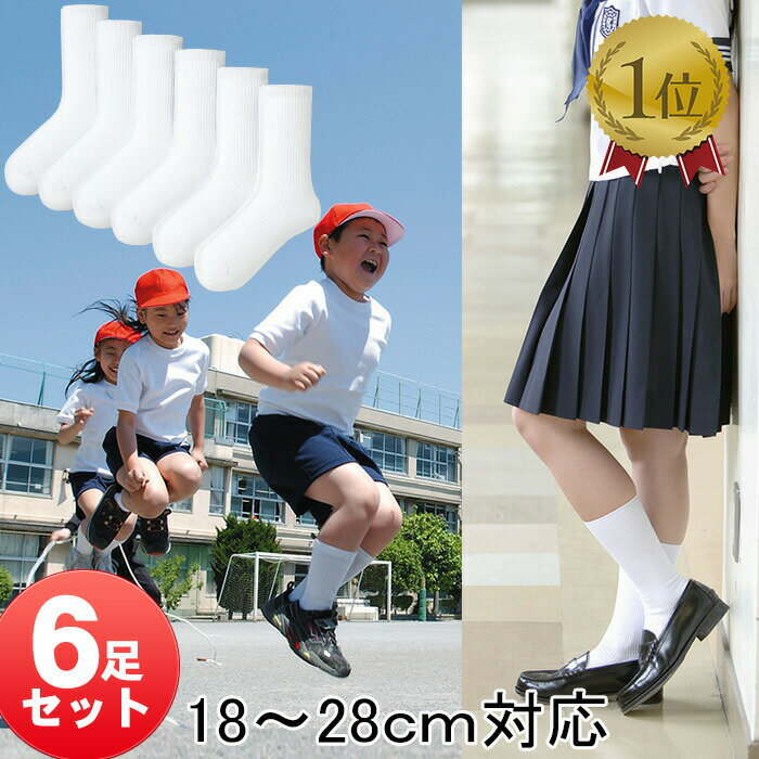 【楽天1位】スクール ソックス ホワイト 6足セット/ 18〜20cm/ 20〜22cm/ 22〜24cm/ 24〜26cm/ 26〜28cm【メール便送料無料】【中国製】 / 白 入学 小学 中学 高校 靴下 福袋 靴下 入学準備 キッズ 子ども 無地　幼稚園 入学式 卒業式 中学生 小学生