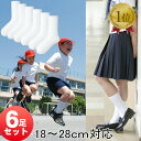 【楽天1位】スクール ソックス ホワイト 6足セット/ 18〜20cm/ 20〜22cm/ 22〜24cm/ 24〜26cm/ 26〜28cm【メール便送料無料】【中国製】 / 白 入学 小学 中学 高校 靴下 福袋 靴下 入学準備 キッズ 子ども 無地　幼稚園 入学式 卒業式