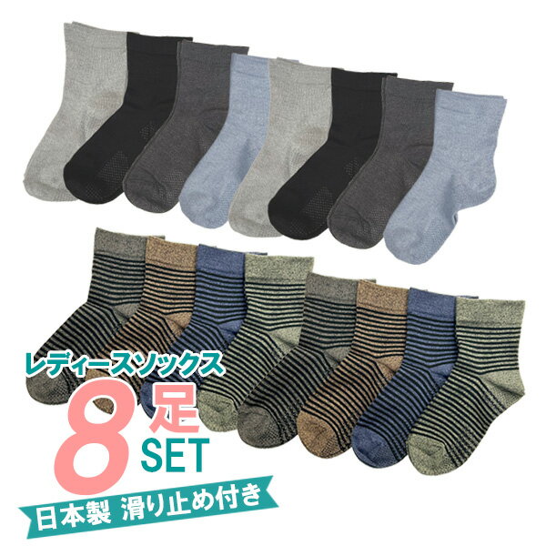 【LINE登録で10％OFF】【日本製】ゆったり レディース ソックス 滑り止めつき8足組