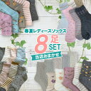 【楽天1位】【おまかせ福袋】春夏用レディースソックス8足セット【メール便送料無料】色柄お任せ 靴下 ゆったり プレゼント ギフト　プレゼント 大人可愛い おしゃれ かわいい