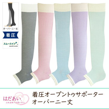 【春夏】スムースインプラス着圧オープントゥサポーター オーバーニー丈 【日本製】 ふくらはぎ 着圧 ソックス 冷房 レディース 就寝時 ソフト ナイト用 おやすみ 就寝用 寝ながら 夜用 ニーハイ 弾性 サポート 蒸れない さらさら 引き締め 夜間頻尿 弾性ストッキング