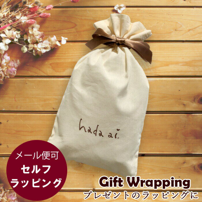 楽天ニチアミはだあい楽天市場店【セルフ ラッピング】　GIFT WRAPPING ギフト 用コットンバッグ　【メール可】/　ギフト 包装 プレゼント ラッピング HTギフト