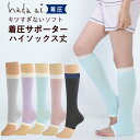 スムースインプラス着圧オープントゥサポーター ハイソックス丈 【日本製】着圧ソックス スサラッと快適 吸水速乾 抗菌防臭 天然系デオドラント加工 ふくらはぎシェ...
