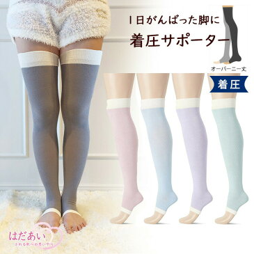 【春夏】スムースインプラス着圧オープントゥサポーター オーバーニー丈 【日本製】 ふくらはぎ 着圧 ソックス 冷房 レディース 就寝時 ソフト ナイト用 おやすみ 就寝用 寝ながら 夜用 ニーハイ 弾性 サポート 蒸れない さらさら 引き締め 夜間頻尿 弾性ストッキング