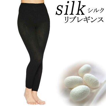 シルク リブ ニット レギンス スパッツ ブラック 【日本製】【メール送料無料】レディース ウエストゴム 伸縮性 スパッツ パンツ 肌にやさしい アウター ボトムス