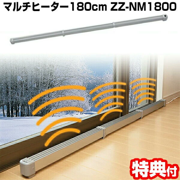 結露防止ヒーターZZ-M900　90cm&nbsp;ZZ-M1200　120cm&nbsp;ZZ-M1500　150cm&nbsp;ZZ-NM600　60cm&nbsp;ZZ-NM900　90cm&nbsp;ZZ-NM1200　120cm&nbsp;ZZ-NM1500　150cm&nbsp;ZZ-NM1800　180cm&nbsp;ウインドヒーター　50cm&nbsp;窓用結露防止ヒーター　70cm&nbsp;窓用結露防止ヒーター　90cm&nbsp;※当社は自社倉庫より配送しますので、沖縄・離島・中継地域は配送できません。大変申し訳ございませんが、何卒ご理解の程よろしくお願いいたします。母の日 ギフト 父の日 ギフト 敬老の日 ギフト クリスマス ギフト お正月 子供の日 ギフト バレンタインデー ギフト ホワイトデー ギフト 可愛い おしゃれ オシャレ パーティー 入学祝い ギフト 卒業祝い ギフト 結婚記念日 ギフト お歳暮 ギフト お中元 旧正月 春節 お誕生日 などのプレゼントに ひまつぶし大変申し訳ございませんが のし 包装は対応いたしておりません。冷気抑制のしくみ結露発生の原因となる窓際の温度差を少なくします火災の心配がない安全設計。バイメタルサーモ(温度制御機能)付きでカーテンなどが触れても火災の心配はありません。タイプサイズ/(約)cm重量/(約)kg消費電力60型幅60×奥行4.8×高さ5.60.855W90型幅90×奥行4.8×高さ5.61.175W120型幅120×奥行4.8×高さ5.61.4105W150型幅150×奥行4.8×高さ5.61.8125W180型幅180×奥行4.8×高さ5.62.1175W省電型補助ヒーター　マルチヒーター型番ZZ-NM1800電源AC100V材質アルミニウムコード長さ約1.95mサイズ奥行(約)4.8cm×高さ(約)5.6cm×幅180cm重量(約)2.1kg消費電力175Wディスクタイプサーモ機能(表面温度約75℃、復帰温度約65℃材質／主要部品アルミニウム(アルマイト処理後電着塗装)、ABS樹脂、シリコンチューブ、炭素繊維製造日本製180型マルチヒーター ナカガワ工業 マルチヒーター 口コミ ZZ-NM1800 マルチヒーター 180cm 窓下ヒーター 窓下専用ヒーター 結露対策 結露 原因 結露防止 暖房 結露対策 裏ワザ 窓 結露 カビ 結露防止ヒーター マルチヒーター 通販 シルバー 補助暖房 窓用暖房機 窓暖房 ウィンドヒーター トイレ暖房 ヒートショック対策 省電型補助ヒーター 省電力ヒーター 窓 冷気 結露 防止 ヒーター 足元が寒い 対策 手足の冷え 女性 男性 あったか グッズ 電気 靴 スリッパ 職場 勉強 学生 母 父 オフィス デスク 机 リビング 床 ぬくぬく 暖か 温か さむい 足先 プレゼント 敬老の日 父の日 母の日 あったかグッズ 小型 コンパクト ■商品の配送について・こちらの商品はメーカー・取引先からの直送品となります。「代金引換払い」「後払い」はご利用になれませんので、あらかじめご了承ください。・北海道・沖縄・離島など一部地域への配送はできません。・こちらの商品は他の商品との同梱ができません。・出荷目安：6営業日(※土日・祝除く)程かかる場合がございます。当社は自社倉庫より配送しますので、沖縄・離島・中継地域は配送できません。大変申し訳ございませんが、何卒ご理解の程よろしくお願いいたします。