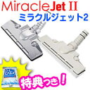 3特典【送料無料+お米+ポイント】 掃除機用ヘッド ミラクル...