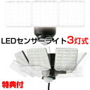 照明 屋外 LED 屋外 照明 自動 センサーライト 屋外 コンセント LED センサーライト 玄関 防犯ライト 屋外用 ライト LEDセンサーライト 3灯式 ...