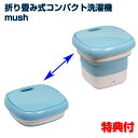 折りたたみ洗濯機 mush RM-108TE ミニ洗濯機 ポータブル洗濯機 洗濯バケツ 携帯洗濯機 バケツ型洗濯機 洗濯機 ミニ洗濯 マスク洗い ベビー服洗濯 コンパクト洗濯機 折りたたみバケツ バケツ洗濯機 一人暮らし 新生活家電 一人用 コンパクト 小型 学生 自宅 旅行 二台目